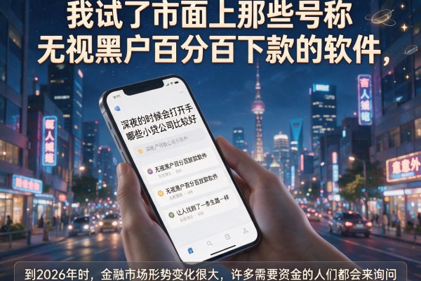 我试了市面上那些号称无视黑户百分百下款的软件，结局让人意外
