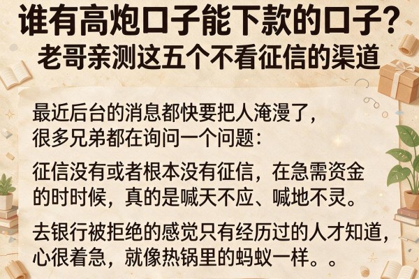 谁有高炮口子能下款的口子？老哥亲测这五个不看征信的渠道