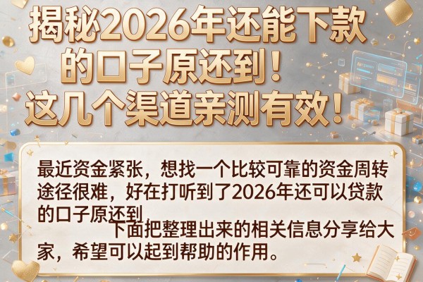 揭秘2026年还能下款的口子原还到，这几个渠道亲测有效