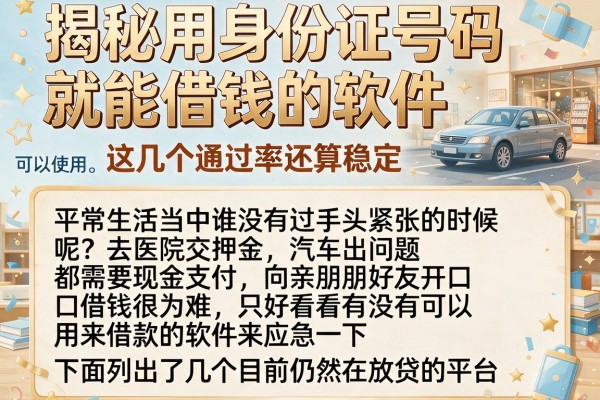 揭秘用身份证号码就能借钱的软件,这几个通过率还算稳定