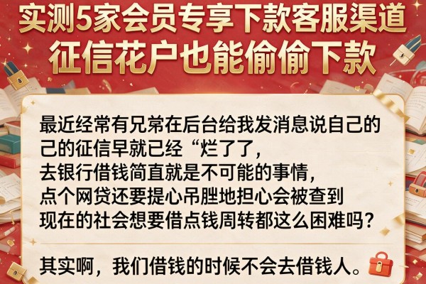 实测5家会员专享下款客服渠道，征信花户也能偷偷下款