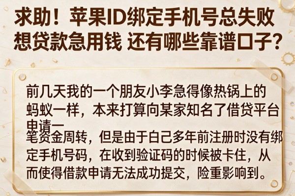 求助！苹果ID绑定手机号总失败，想贷款急用钱还有哪些靠谱口子？