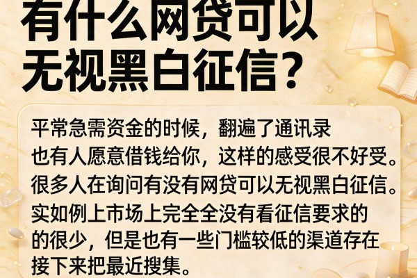有什么网贷可以无视黑白征信？实测这几个下款案例