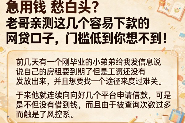 急用钱愁白头？老哥亲测这几个容易下款的网贷口子，门槛低到你想不到！