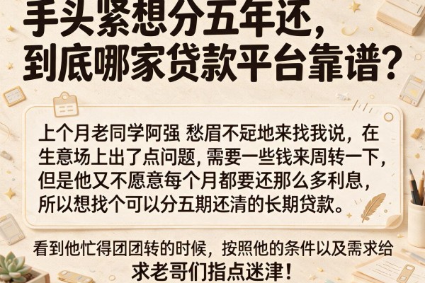 手头紧想分五年还，到底哪家贷款平台靠谱？求老哥们指点迷津！