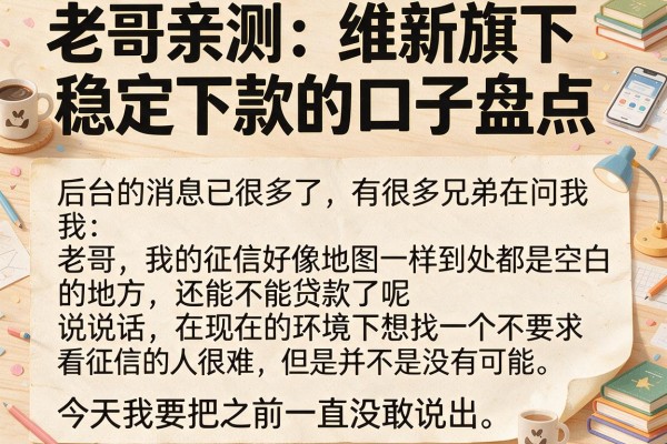 老哥亲测：维新旗下稳定下款的口子盘点，这几个渠道真的稳