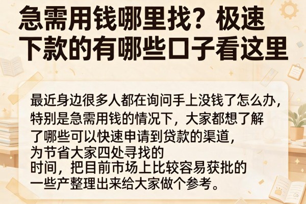 急需用钱哪里找？极速下款的有哪些口子看这里