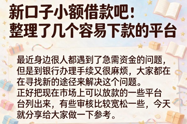 新口子小额借款吧：整理了几个容易下款的平台