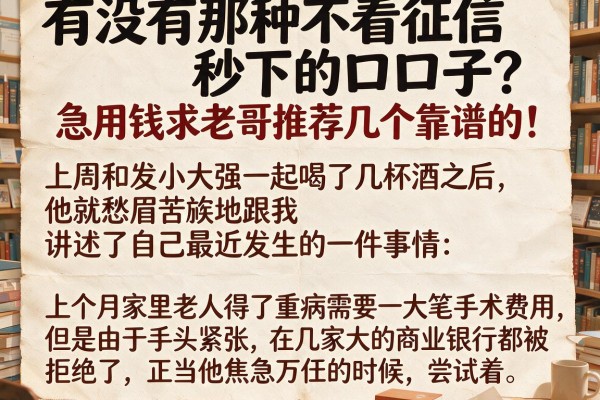 有没有那种不看征信秒下的口子？急用钱求老哥推荐几个靠谱的！