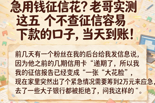 急用钱征信花？老哥实测这五个不查征信容易下款的口子，当天到账！