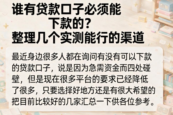 谁有贷款口子必须能下款的？整理几个实测能行的渠道