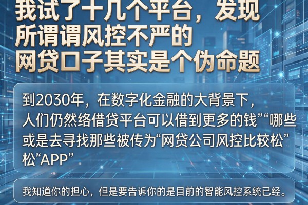 我试了十几个平台,发现所谓风控不严的网贷口子其实是个伪命题