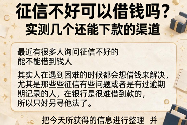 征信不好可以借钱吗?实测几个还能下款的渠道