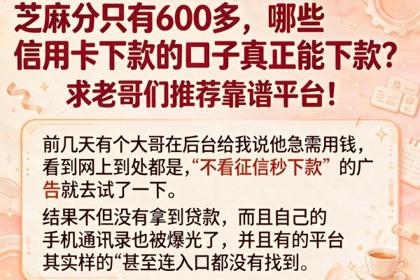 芝麻分只有600多，哪些信用卡下款的口子真正能下款？求老哥们推荐靠谱平台！