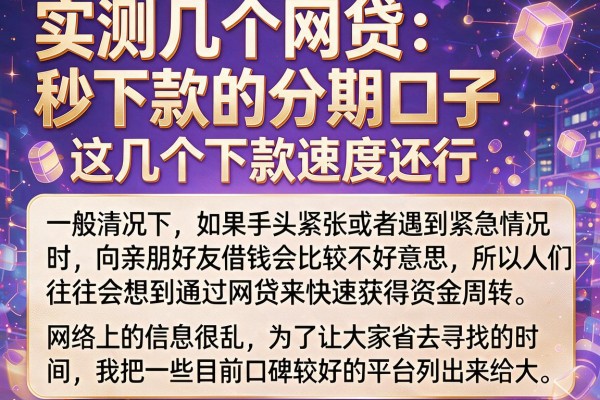 实测几个网贷秒下款的分期口子，这几个下款速度还行