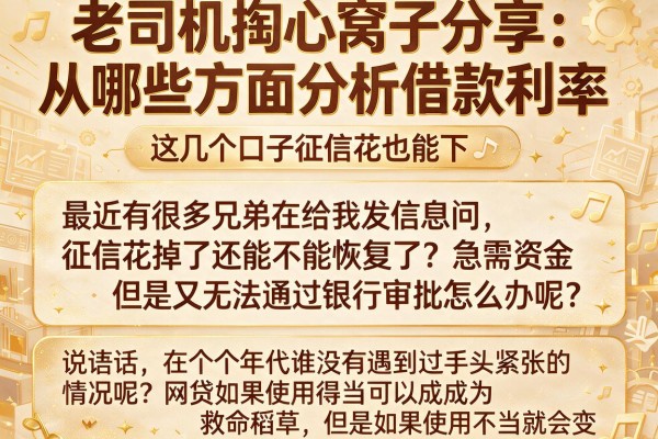 老司机掏心窝子分享：从哪些方面分析借款利率，这几个口子征信花也能下