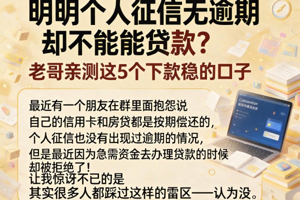 明明个人征信无逾期 却不能贷款？老哥亲测这5个下款稳的口子