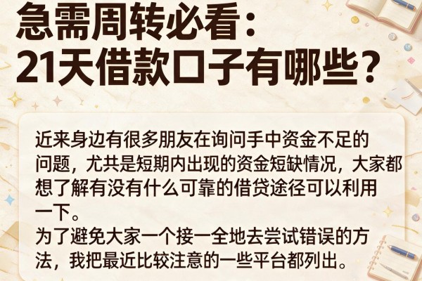急需周转必看：21天借款口子有哪些？整理了这几个放款快的