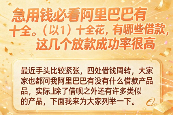 急用钱必看阿里巴巴有哪些借款，这几个放款成功率很高