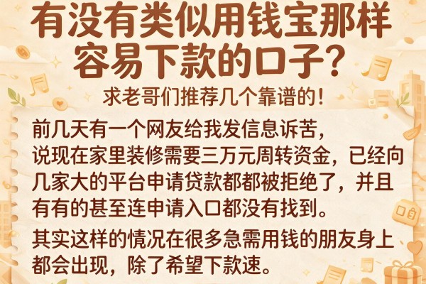 有没有类似用钱宝那样容易下款的口子？求老哥们推荐几个靠谱的！