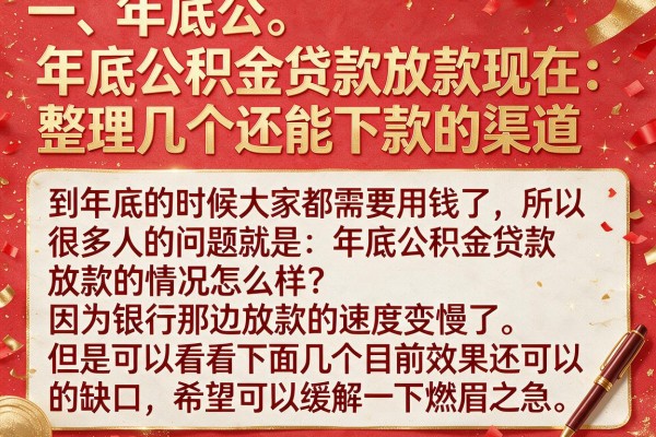 年底公积金贷款放款现在：整理几个还能下款的渠道