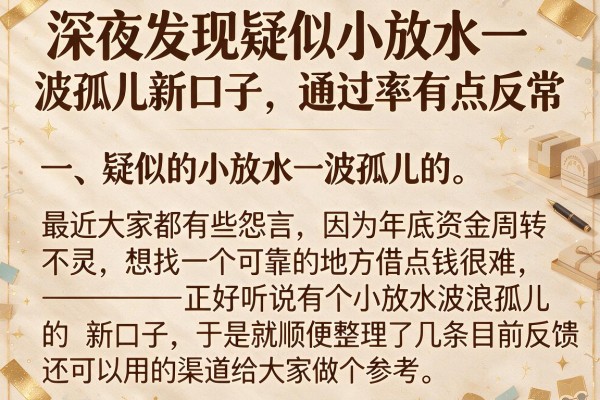 深夜发现疑似小放水一波孤儿新口子，通过率有点反常