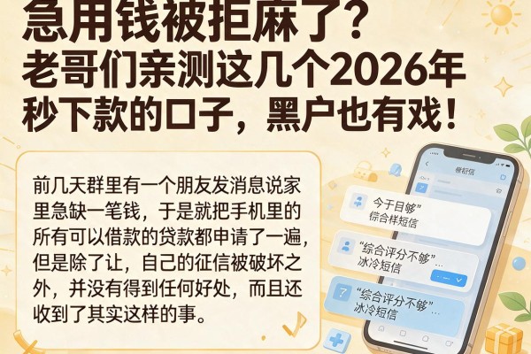 急用钱被拒麻了？老哥们亲测这几个2026年秒下款的口子，黑户也有戏！