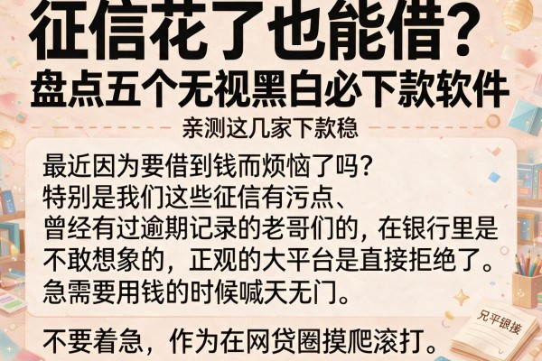 征信花了也能借？盘点五个无视黑白必下款软件，亲测这几家下款稳