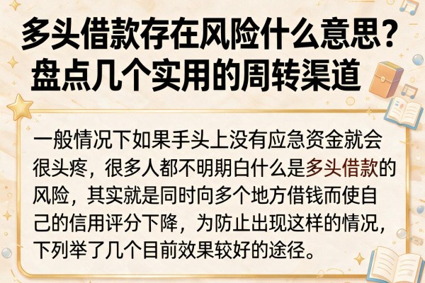多头借款存在风险什么意思？盘点几个实用的周转渠道