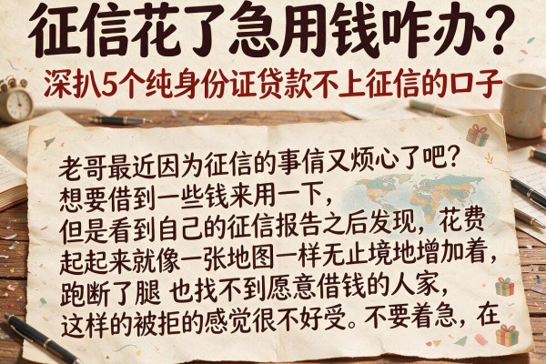 征信花了急用钱咋办?深扒5个纯身份证贷款不上征信的口子