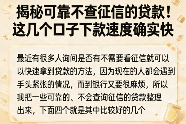 揭秘可靠不查征信的贷款，这几个口子下款速度确实快
