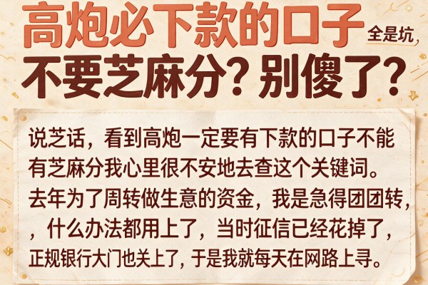 高炮必下款的口子不要芝麻分？别傻了，全是坑