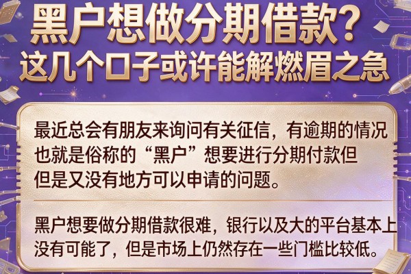 黑户想做分期借款？这几个口子或许能解燃眉之急