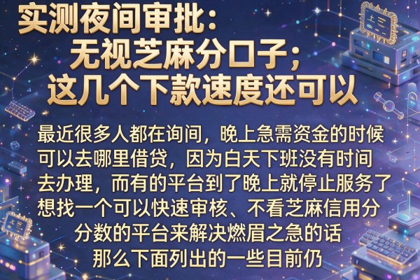 实测夜间审批无视芝麻分口子，这几个下款速度还可以