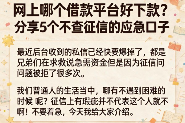 网上哪个借款平台好下款？分享5个不查征信的应急口子