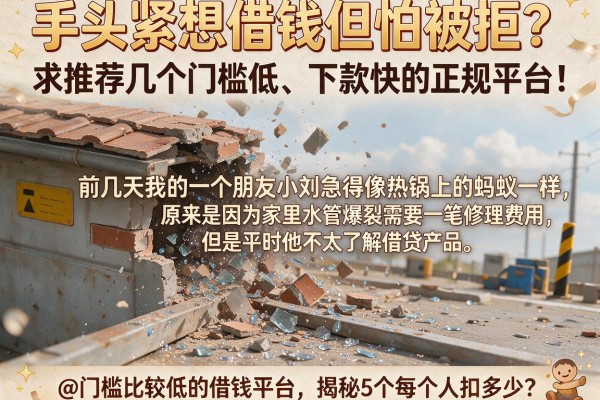 手头紧想借钱但怕被拒？求推荐几个门槛低、下款快的正规平台！@门槛比较低的借钱平台，揭秘5个每个人扣多少？