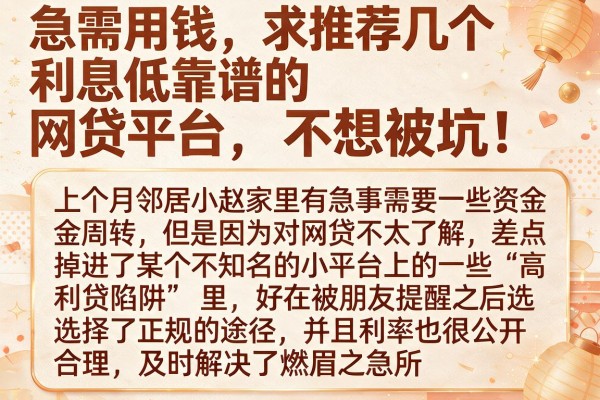 急需用钱，求推荐几个利息低靠谱的网贷平台，不想被坑！