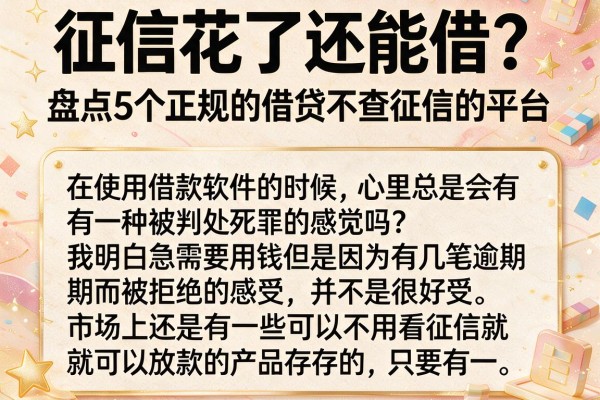 征信花了还能借？盘点5个正规的借贷不查征信的平台