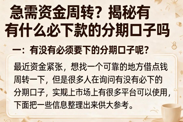 急需资金周转？揭秘有什么必下款的分期口子吗