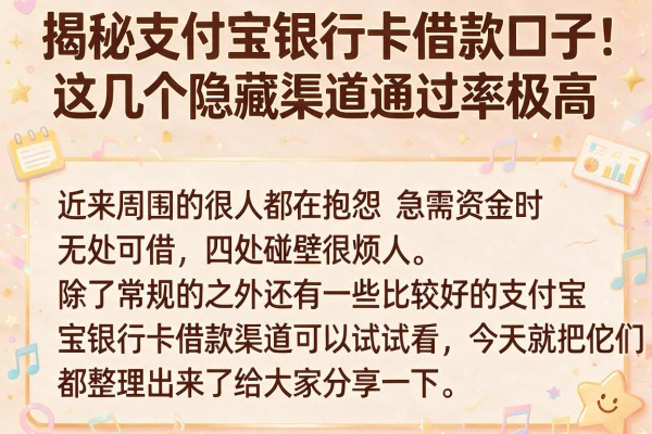 揭秘支付宝银行卡借款口子，这几个隐藏渠道通过率极高