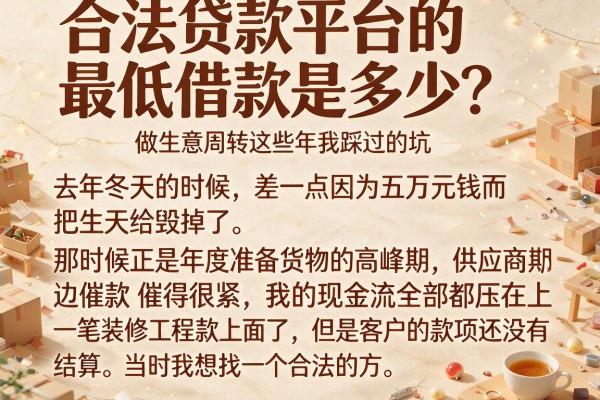 合法贷款平台的最低借款是多少？做生意周转这些年我踩过的坑