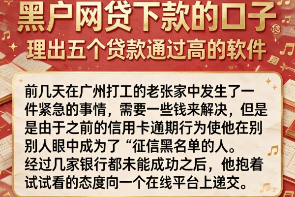 黑户网贷下款的口子，理出五个贷款通过高的软件