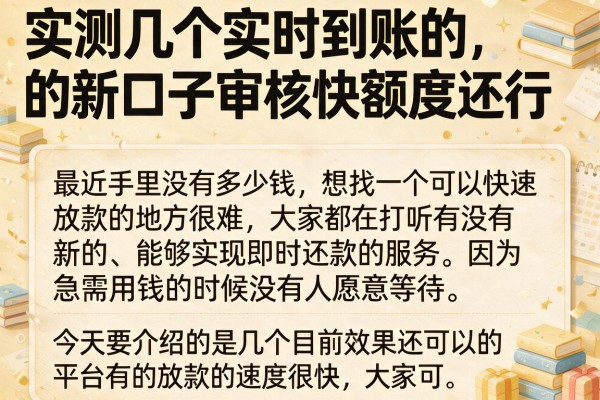 实测几个实时到账的新口子，审核快额度还行