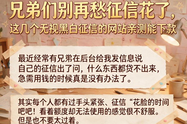 兄弟们别再愁征信花了，这几个无视黑白征信的网站亲测能下款