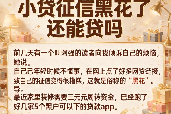 小贷征信黑花了还能贷吗，热忱推荐5个黑户可以下的贷款app