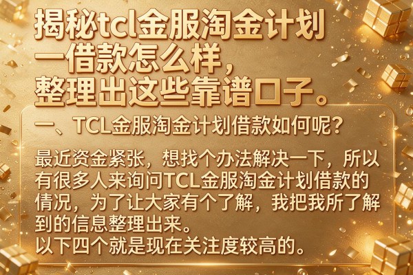 揭秘tcl金服淘金计划借款怎么样,整理出这些靠谱口子