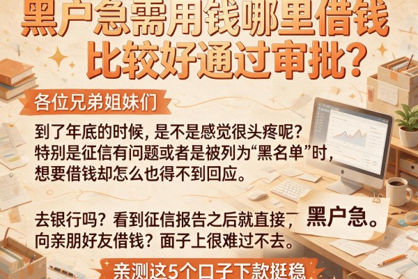 黑户急需用钱哪里借钱比较好通过审批？亲测这5个口子下款挺稳