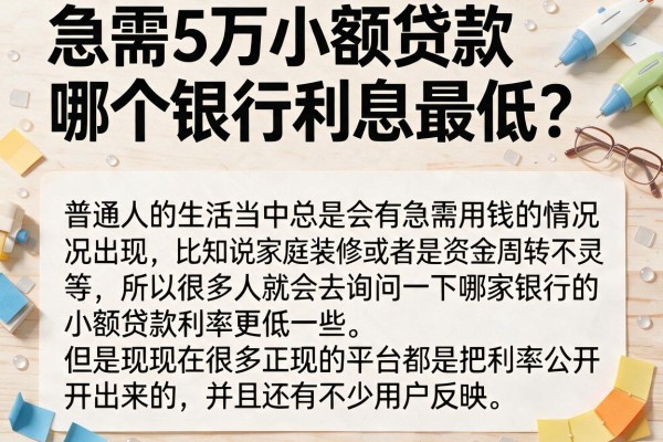 急需5万小额贷款哪个银行利息最低？整理了几个参考渠道