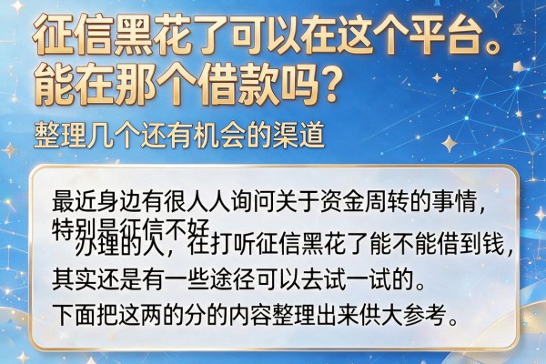 征信黑花了能在那个借款吗？整理几个还有机会的渠道