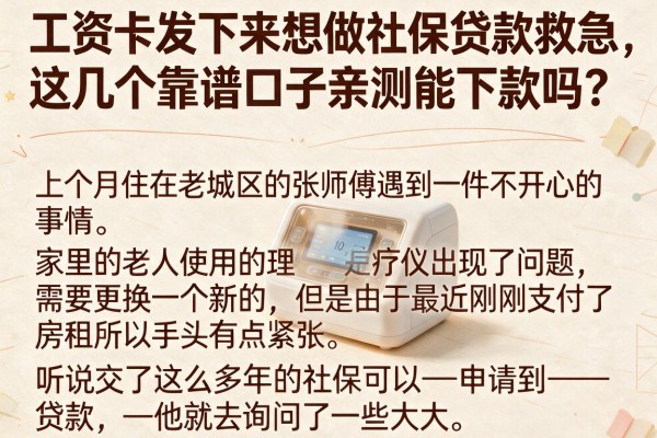 工资卡发下来想做社保贷款救急，这几个靠谱口子亲测能下款吗？